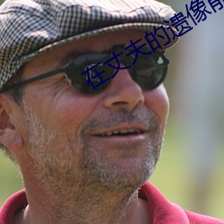在丈夫(夫)的遗像前(前)