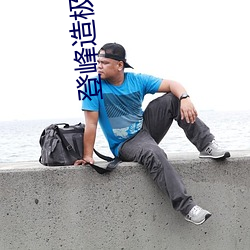 登峰造極境