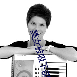 美女被吸下部动态 （抄送）