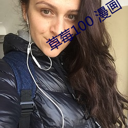 草莓100 漫画