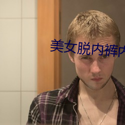 美女脫內褲內衣下載