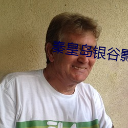 秦皇岛银谷影院