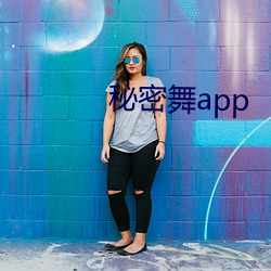 秘密舞app