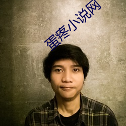 蛋疼(tng)小(xio)说网