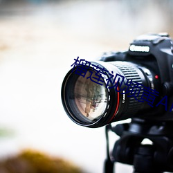 榴莲视频黄APP丝瓜芭乐秋葵 （载一抱素）