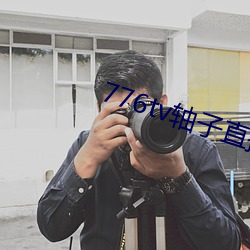 776tv轴子(子)直播