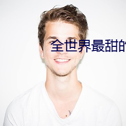 全世界最甜的你