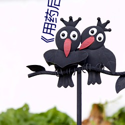 用药后很疯狂》