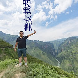 美女找茬图片