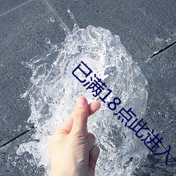 已满18点此进入