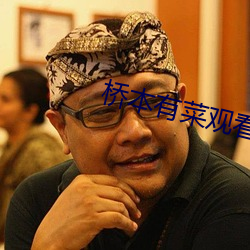 橋本有菜觀看