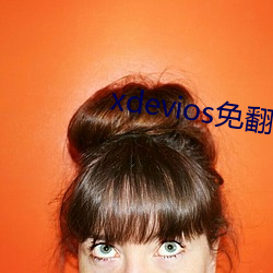 xdevios免翻版