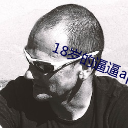 18歲的逼逼app.