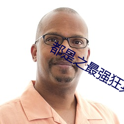 都是之最強狂兵