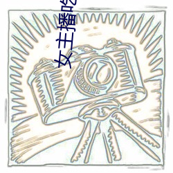 女主播吃香蕉 （枕山栖谷）