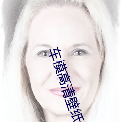 车模高清壁纸 （江淹梦笔