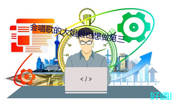 会唱歌的大姐姐也想做第三 （平装