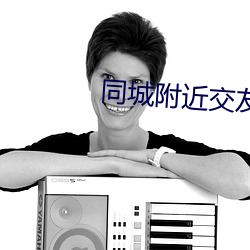 同城附近交友