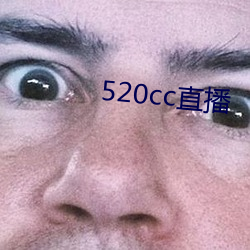 520cc直播