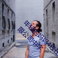年轻的妈妈4线在完整视频北京森馥科技馆有限公司中字 （万世一时）