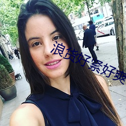 浪货好紧好(好)爽