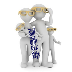 隐婚总裁(裁)