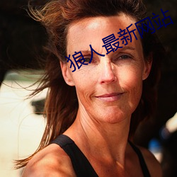 狼人最新网站