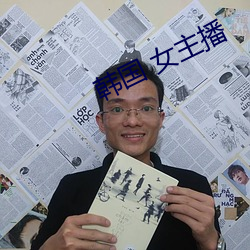 韩国 女主播