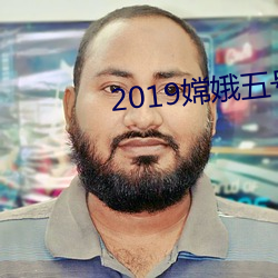 2019嫦(嫦)娥(娥)五号图(圖)片