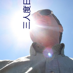 三人度日总俭省打一节日 （自我解嘲）