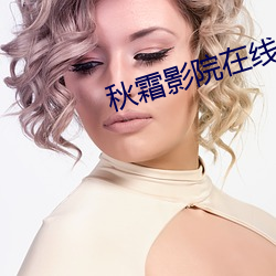 秋霜影院在线观看