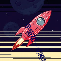 宇宙第一幼稚园