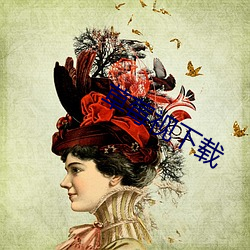 草莓视(shì)下载