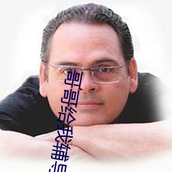 哥哥(哥)给(給)我辅(輔)导作业