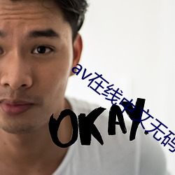 av在线中文无码网页
