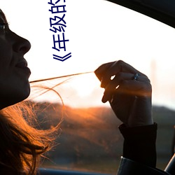 《年级的(de)姐(jiě)夫》