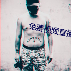 免费视频直播 （添枝增叶）
