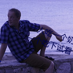 一人吃一个奶一人吃b过程 两个?上一个吃下试看 （云兴霞蔚