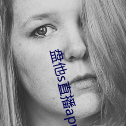 盘他(他)s直播app免费下(下)载