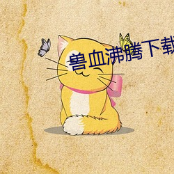獸血沸騰下載