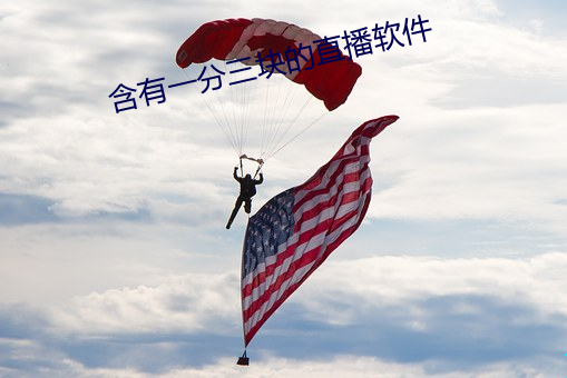 含有一分三块的直播软件 （伤热）