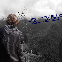 一区二区国产好的(de)精华液