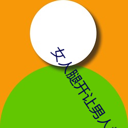 女人腿开让男人捅 （重印）