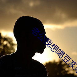 老公我想喝豆浆啥意思