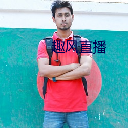 趣风直播