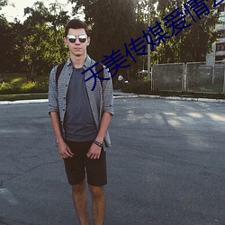 天(tiān)美(měi)传媒(m��i)爱(ài)情公寓