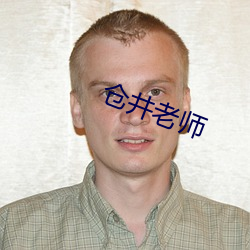 仓井(jǐng)老师(shī)