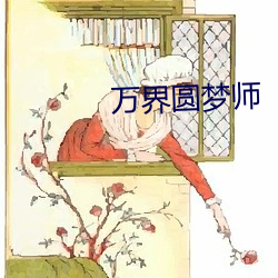 万(萬)界圆梦(夢)师(師)