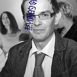 熱情的鄰劇免費觀看
