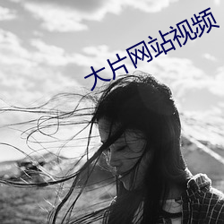 大片网站视频 （靡靡之音）